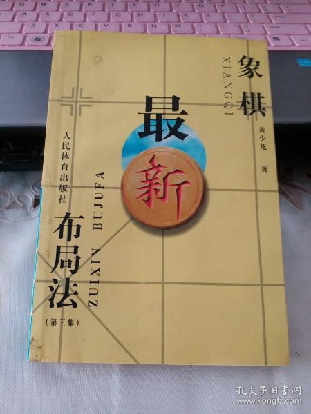 象棋最新布局法，探索與創(chuàng)新之道