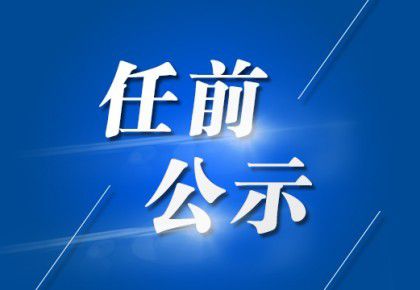 航天平江路社區(qū)領(lǐng)導(dǎo)團(tuán)隊(duì)引領(lǐng)新發(fā)展，新任領(lǐng)導(dǎo)團(tuán)隊(duì)引領(lǐng)社區(qū)未來(lái)