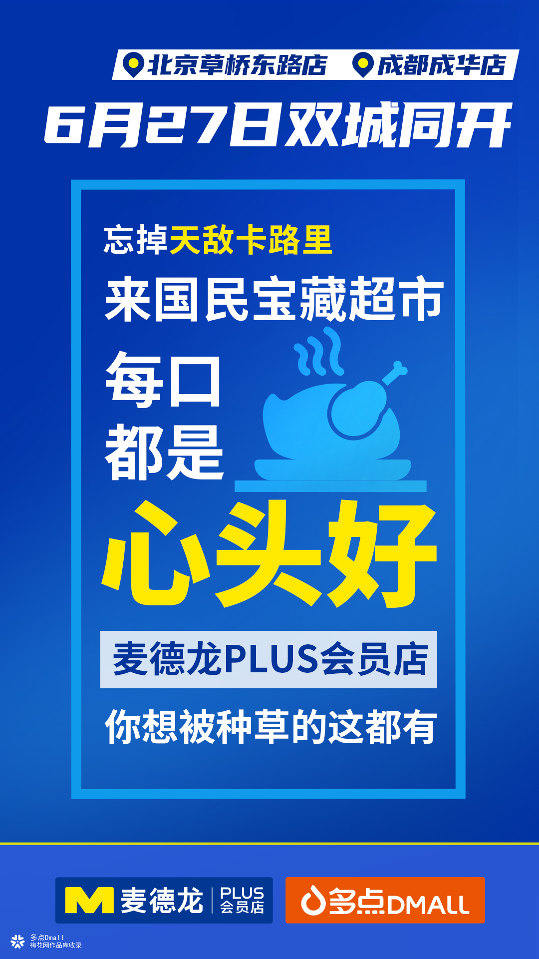 麥德龍最新海報引領零售新潮流，開啟新篇章